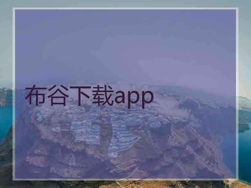 布谷下载app