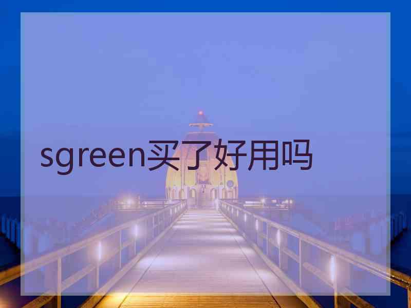 sgreen买了好用吗