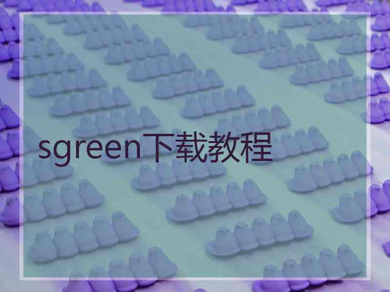 sgreen下载教程