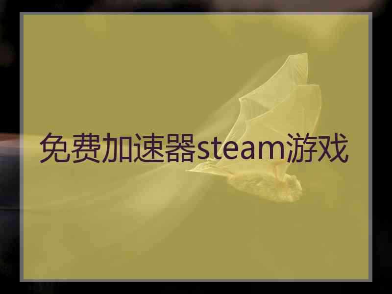 免费加速器steam游戏