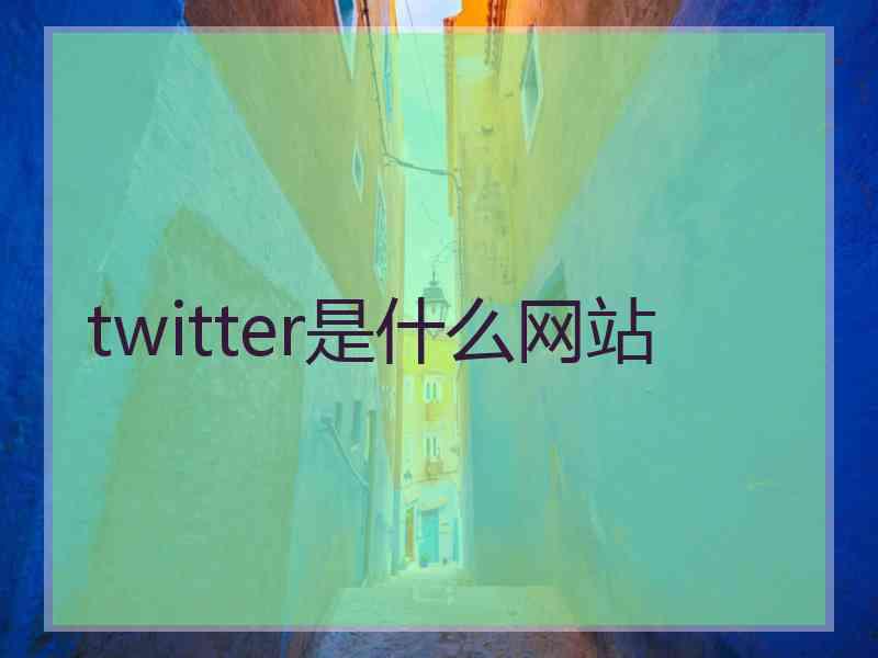 twitter是什么网站