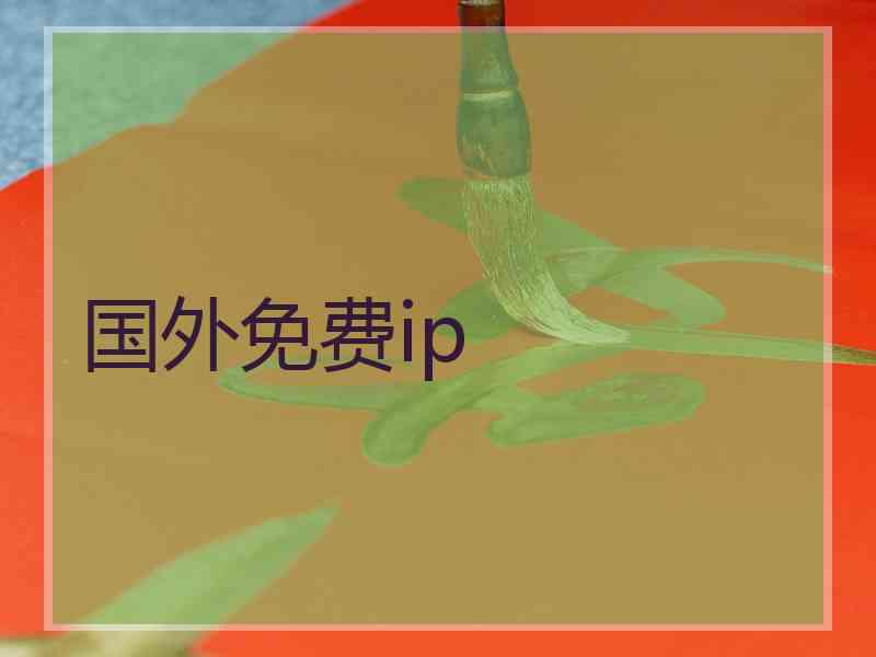 国外免费ip