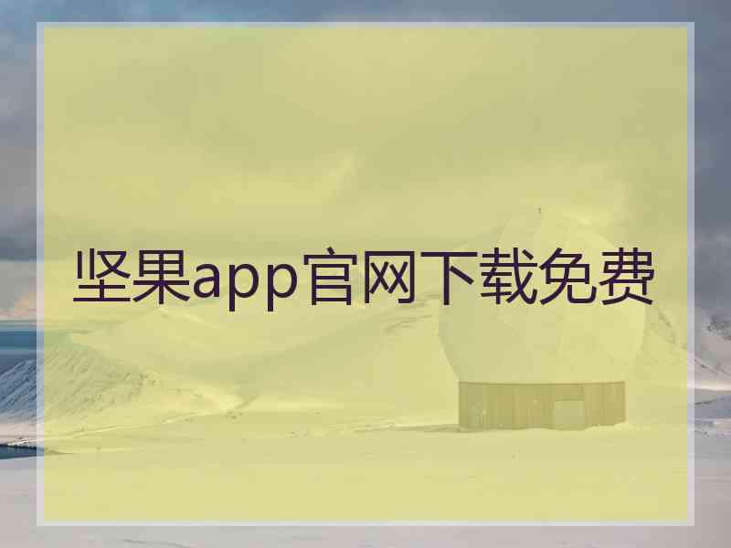 坚果app官网下载免费