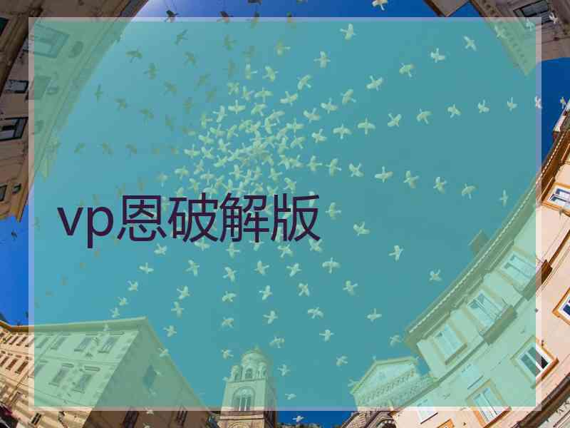 vp恩破解版