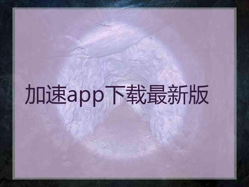 加速app下载最新版