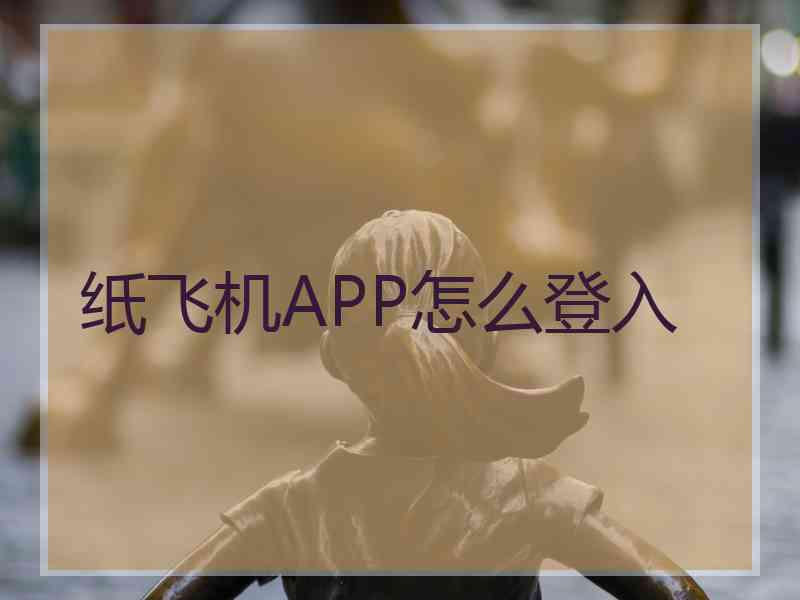 纸飞机APP怎么登入