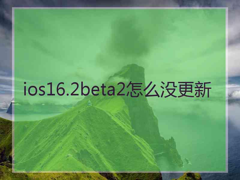 ios16.2beta2怎么没更新