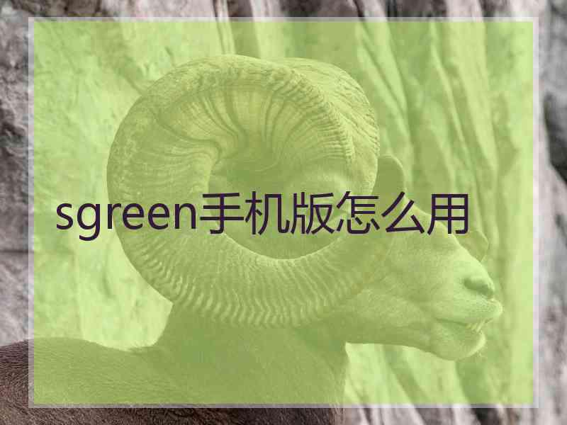 sgreen手机版怎么用