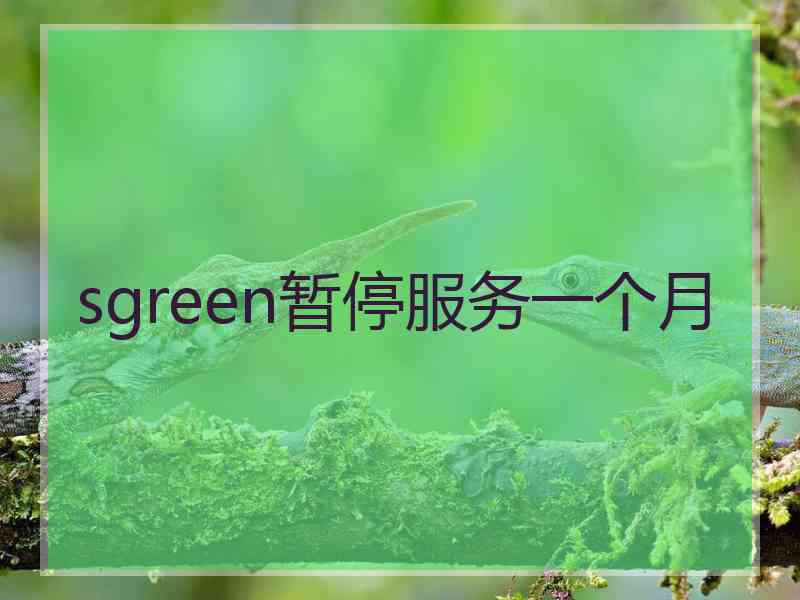 sgreen暂停服务一个月