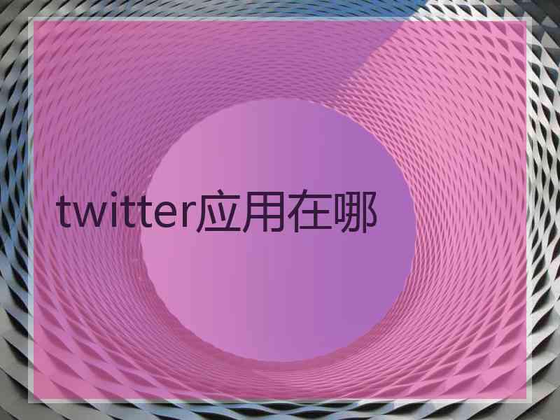 twitter应用在哪