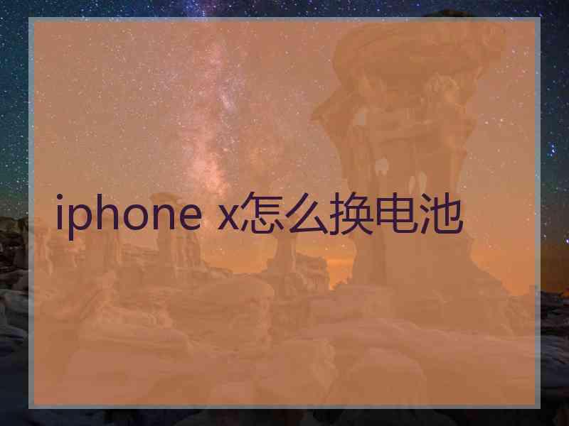 iphone x怎么换电池