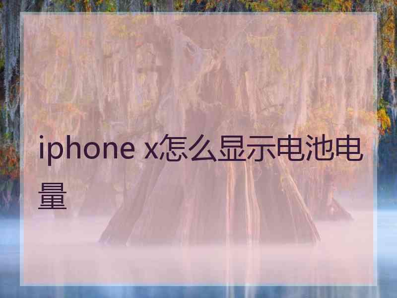 iphone x怎么显示电池电量