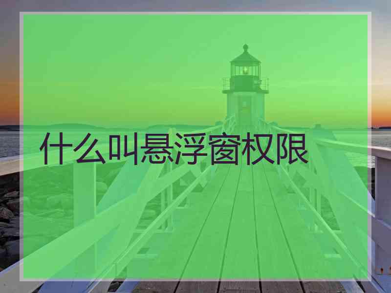 什么叫悬浮窗权限