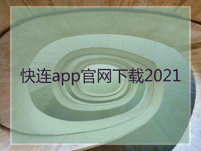 快连app官网下载2021