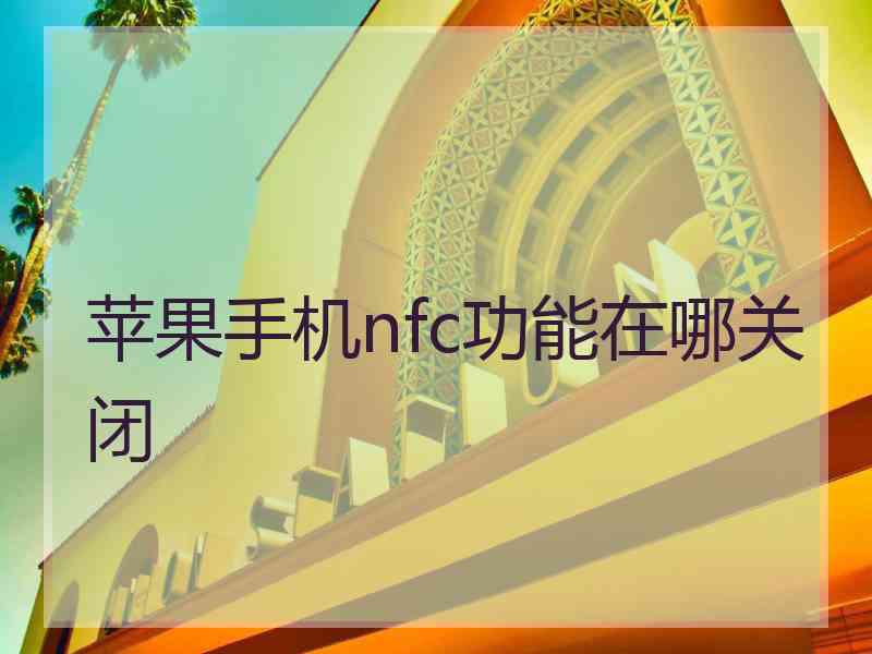 苹果手机nfc功能在哪关闭