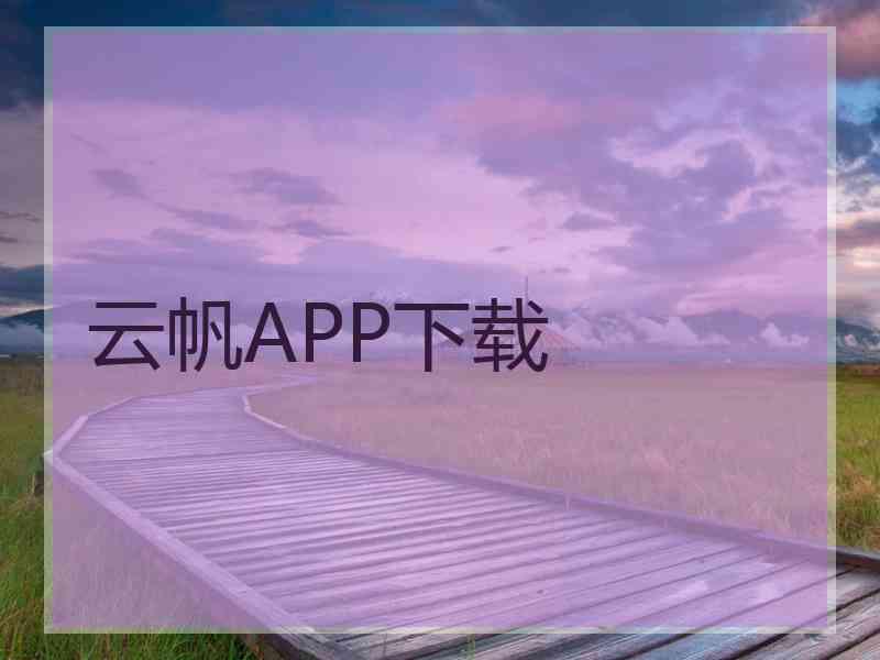 云帆APP下载