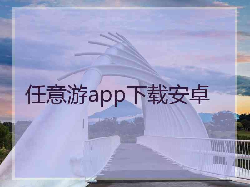 任意游app下载安卓