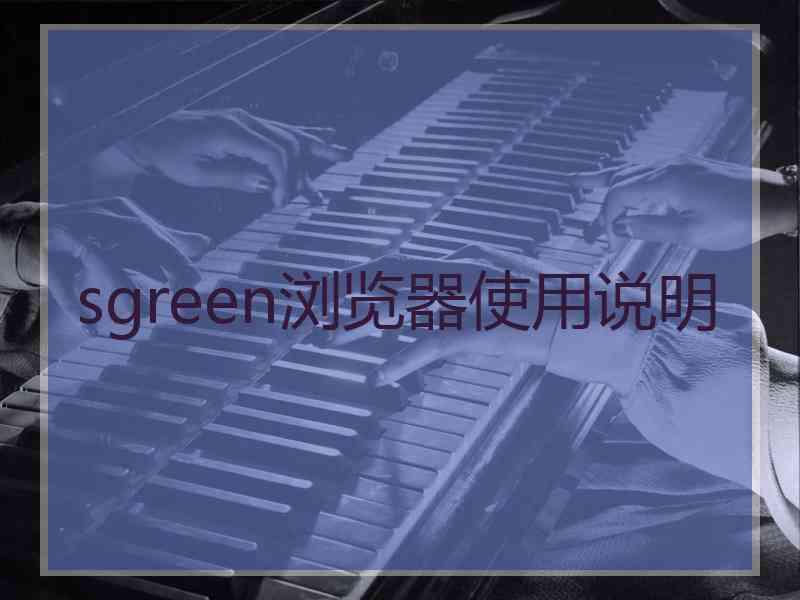 sgreen浏览器使用说明