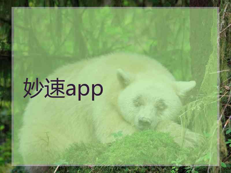 妙速app