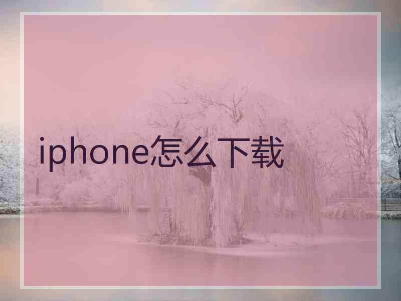 iphone怎么下载