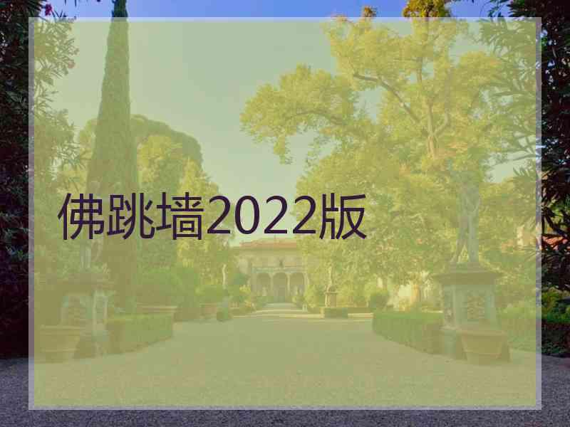 佛跳墙2022版