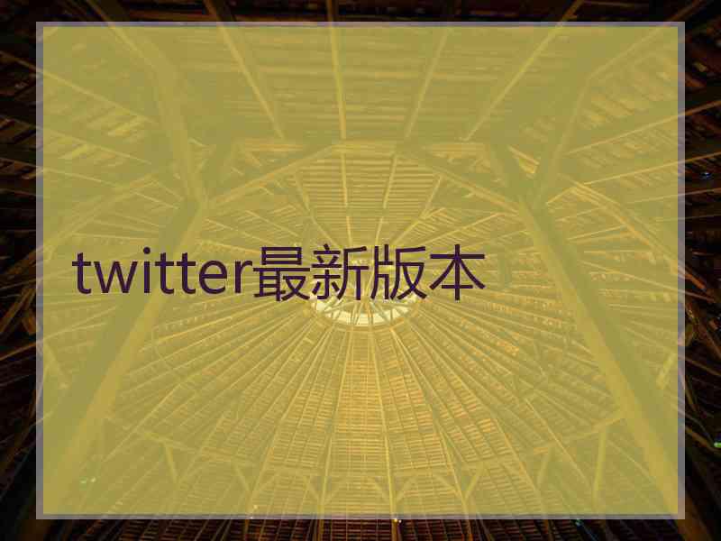 twitter最新版本