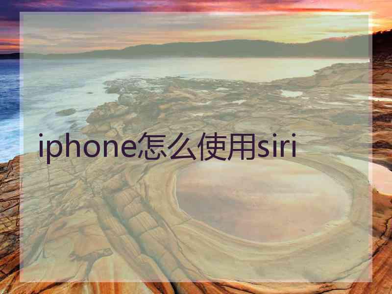 iphone怎么使用siri