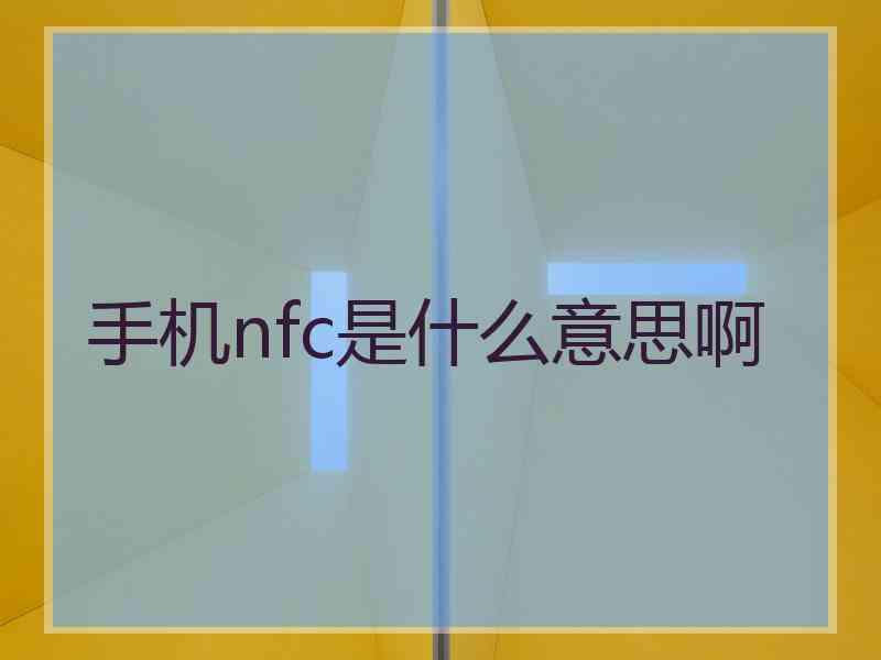 手机nfc是什么意思啊