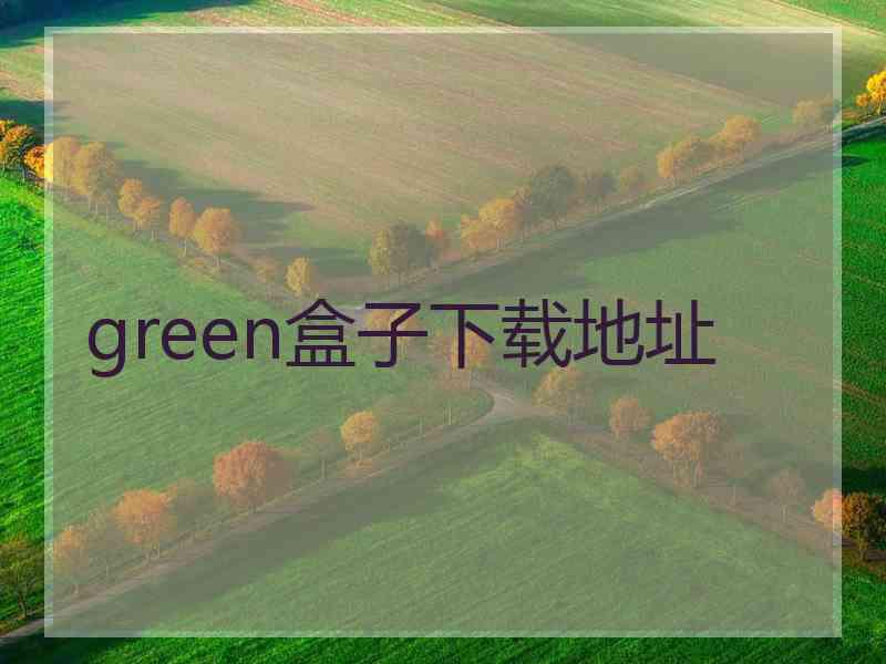 green盒子下载地址