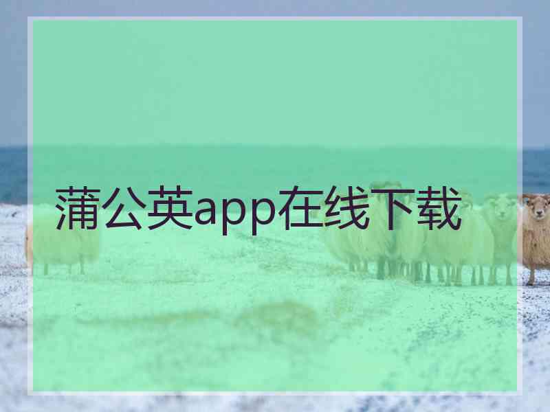 蒲公英app在线下载