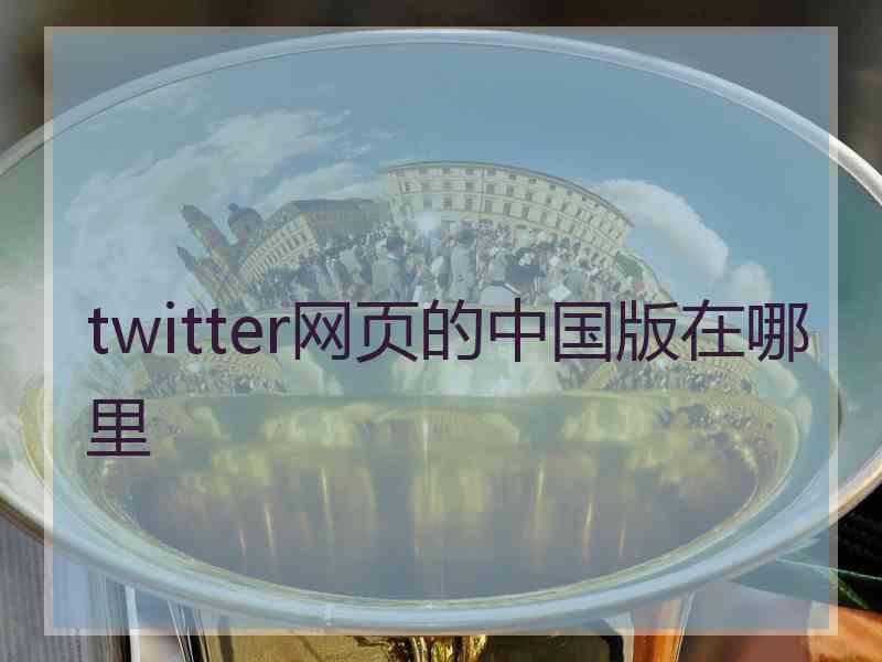 twitter网页的中国版在哪里