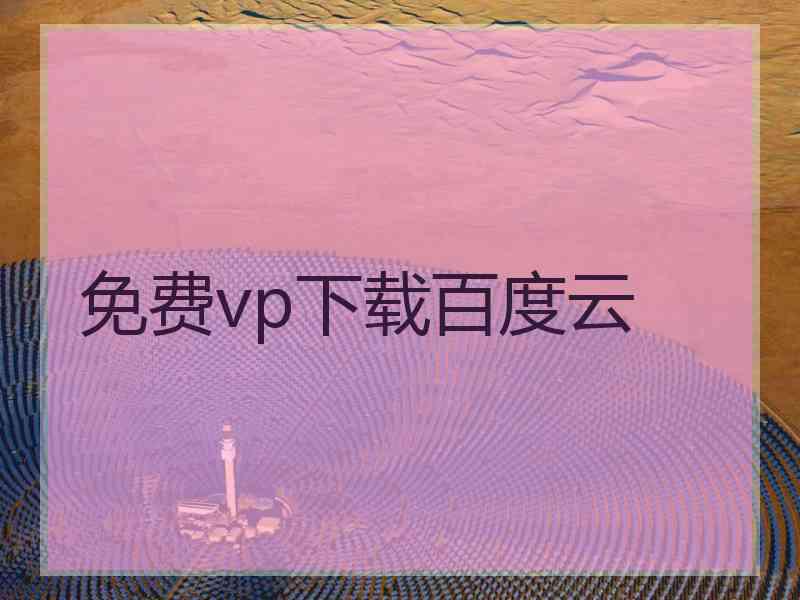 免费vp下载百度云