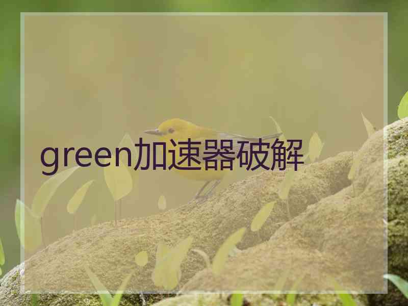 green加速器破解