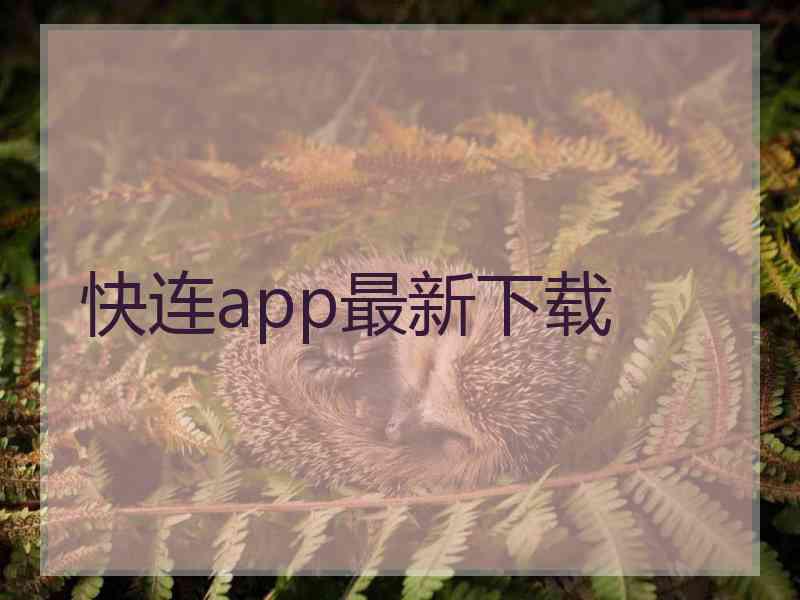 快连app最新下载