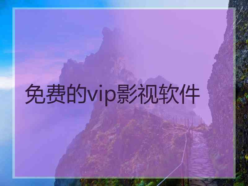 免费的vip影视软件