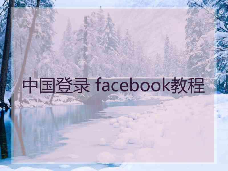 中国登录 facebook教程