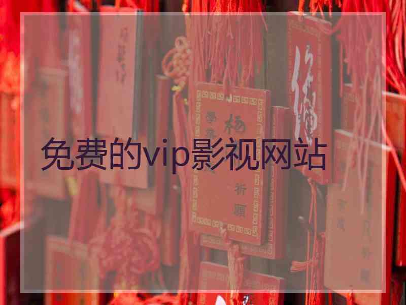 免费的vip影视网站