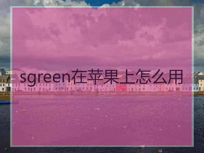 sgreen在苹果上怎么用