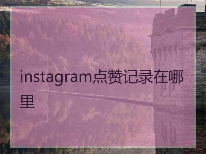 instagram点赞记录在哪里