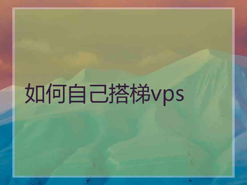 如何自己搭梯vps