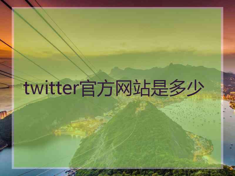 twitter官方网站是多少