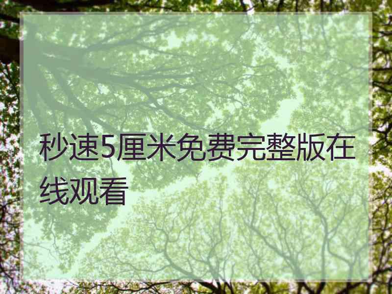 秒速5厘米免费完整版在线观看