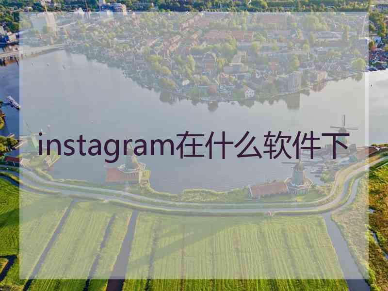 instagram在什么软件下