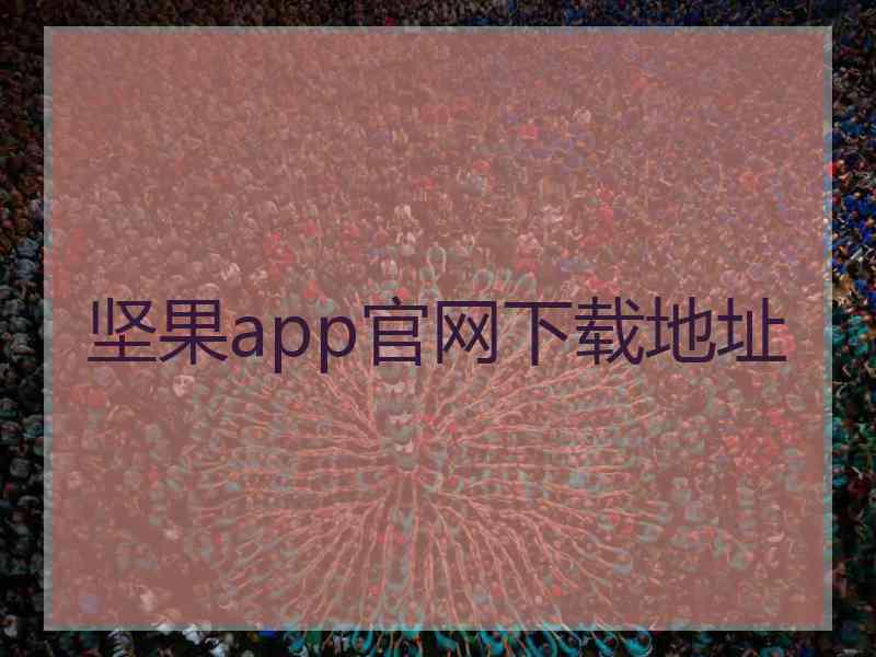 坚果app官网下载地址