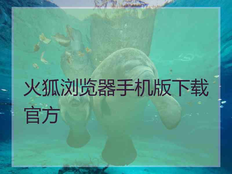 火狐浏览器手机版下载官方