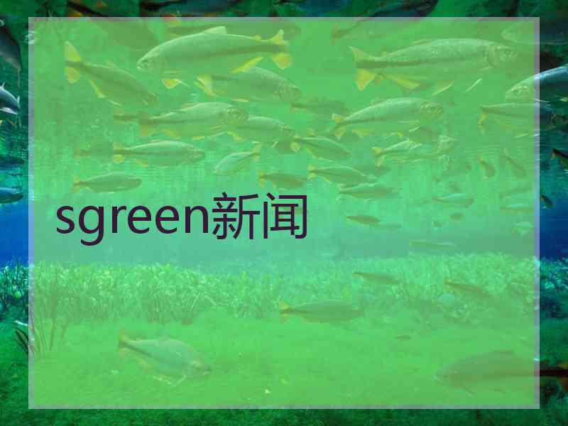 sgreen新闻