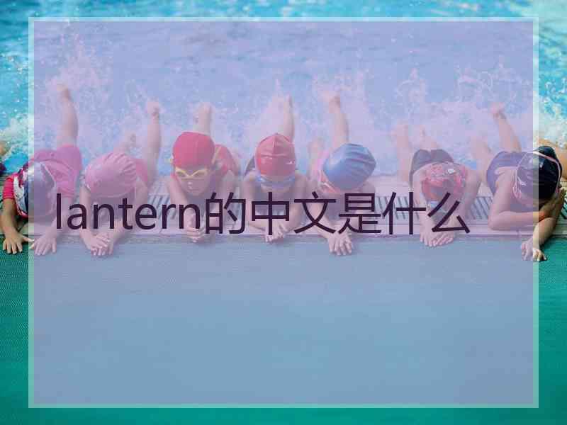 lantern的中文是什么