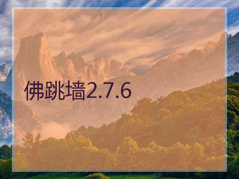 佛跳墙2.7.6