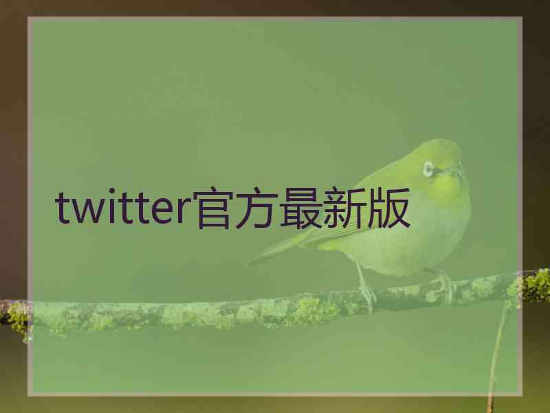 twitter官方最新版