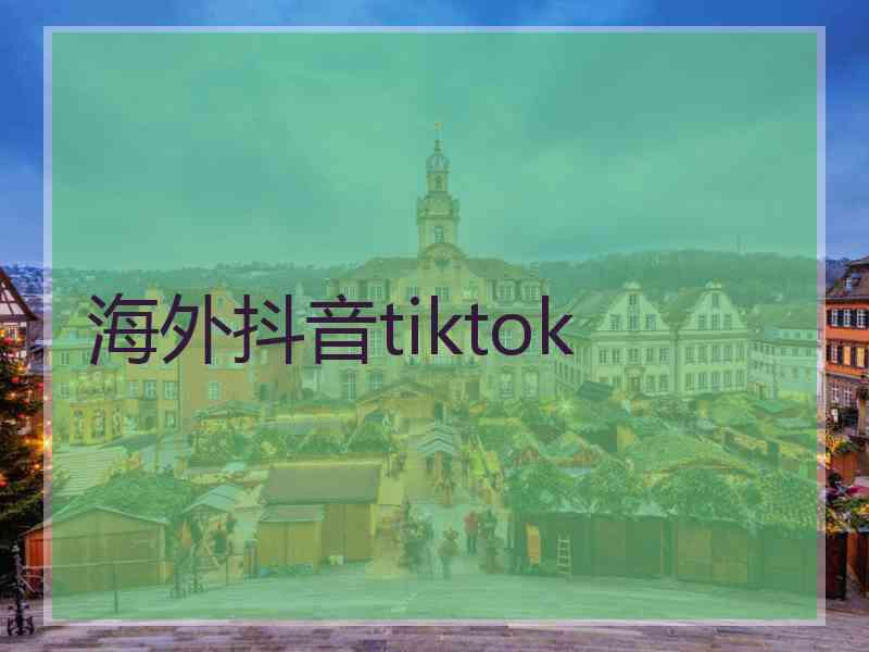 海外抖音tiktok